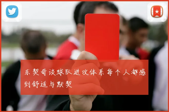 东契奇谈球队进攻体系每个人都感到舒适与默契