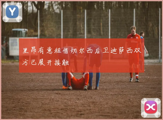 里昂有意租借切尔西后卫迪萨西双方已展开接触
