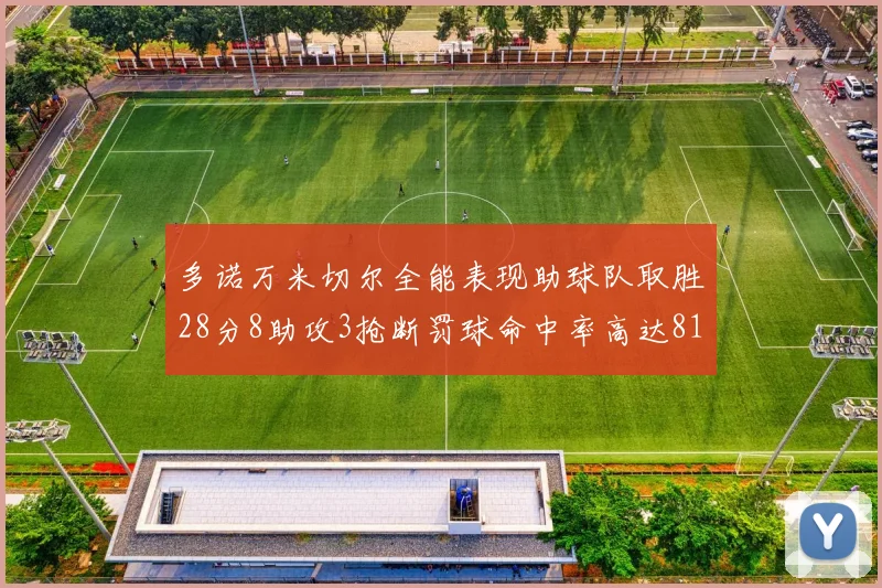 多诺万米切尔全能表现助球队取胜28分8助攻3抢断罚球命中率高达81