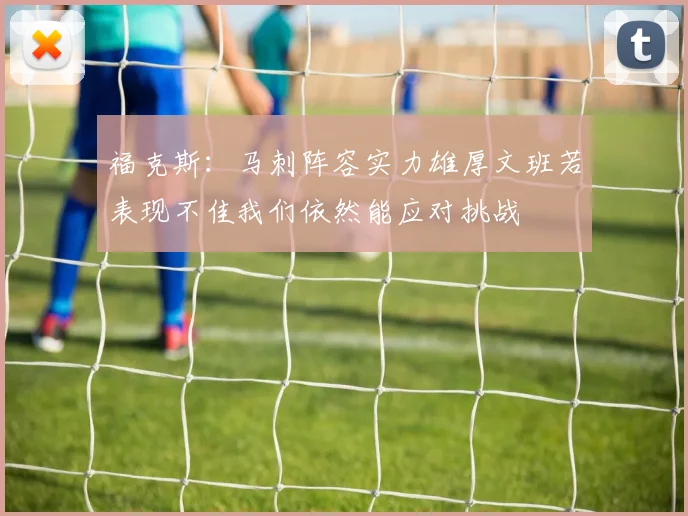 福克斯：马刺阵容实力雄厚文班若表现不佳我们依然能应对挑战
