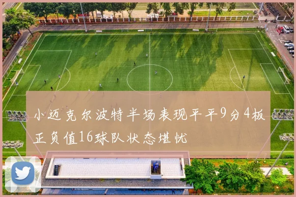 小迈克尔波特半场表现平平9分4板正负值16球队状态堪忧