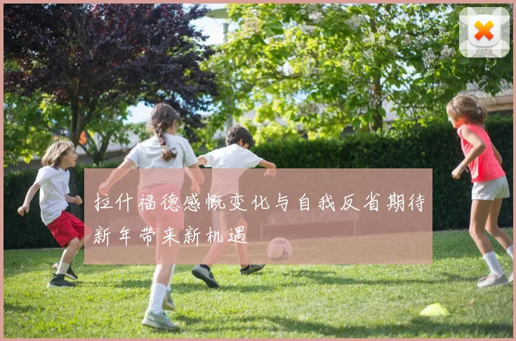 拉什福德感慨变化与自我反省期待新年带来新机遇