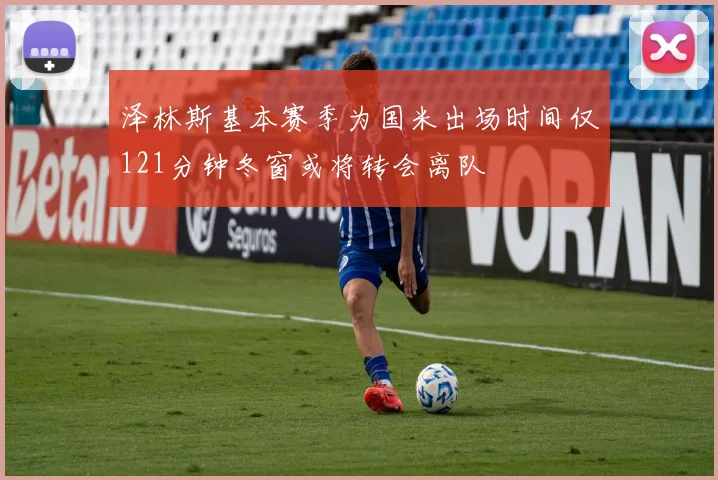 泽林斯基本赛季为国米出场时间仅121分钟冬窗或将转会离队