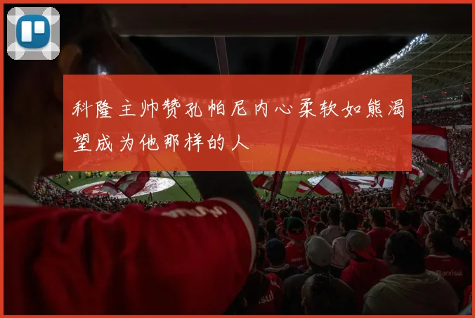 科隆主帅赞孔帕尼内心柔软如熊渴望成为他那样的人