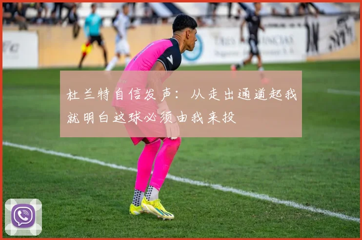 杜兰特自信发声：从走出通道起我就明白这球必须由我来投